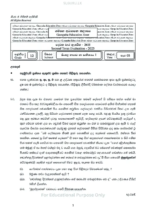 Grade 12 Sinhala Second Term 2025 Gampaha Educational Zone thumbnail